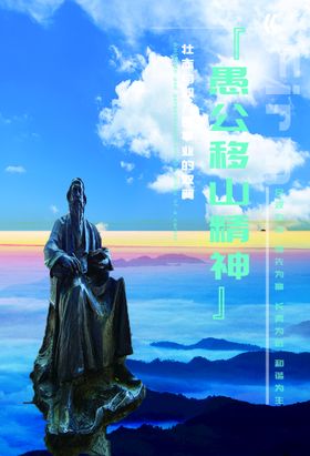 愚公移山精神