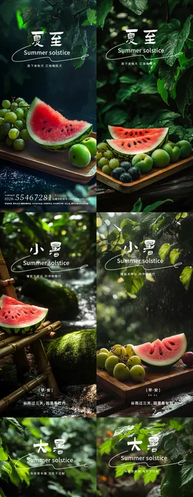 夏至小暑大暑节气实景海报