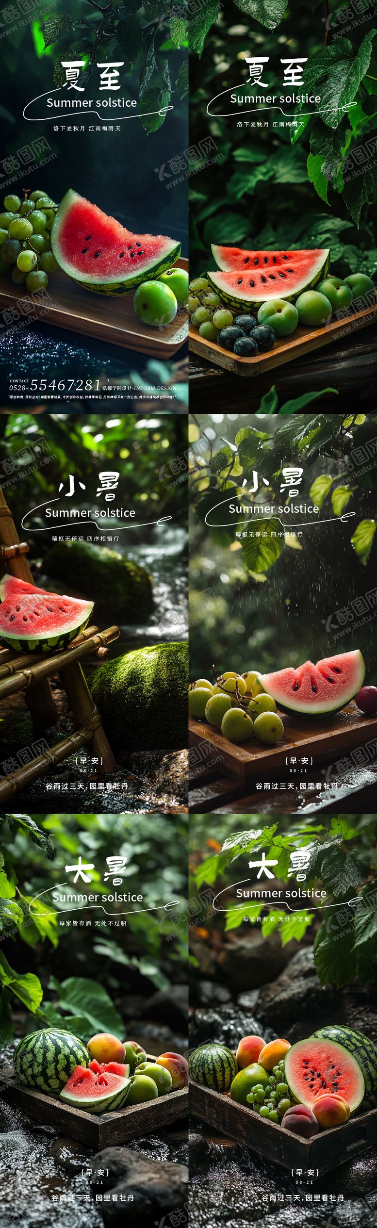 编号：75451606231601474400【酷图网】源文件下载-夏至小暑大暑节气实景海报