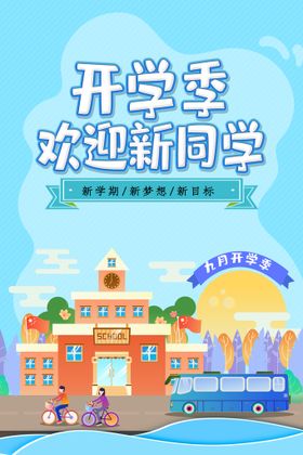 编号：73921610011727460641【酷图网】源文件下载-开学季海报