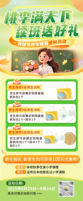感恩教师节续班送好礼活动海报