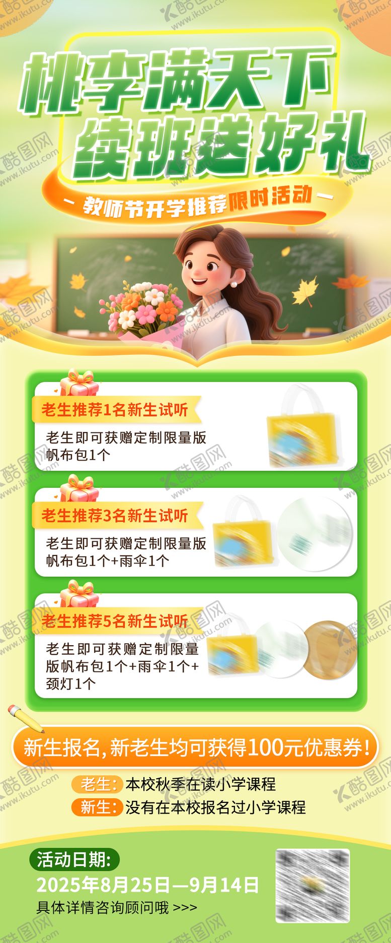 编号：12666611030319107402【酷图网】源文件下载-感恩教师节续班送好礼活动海报