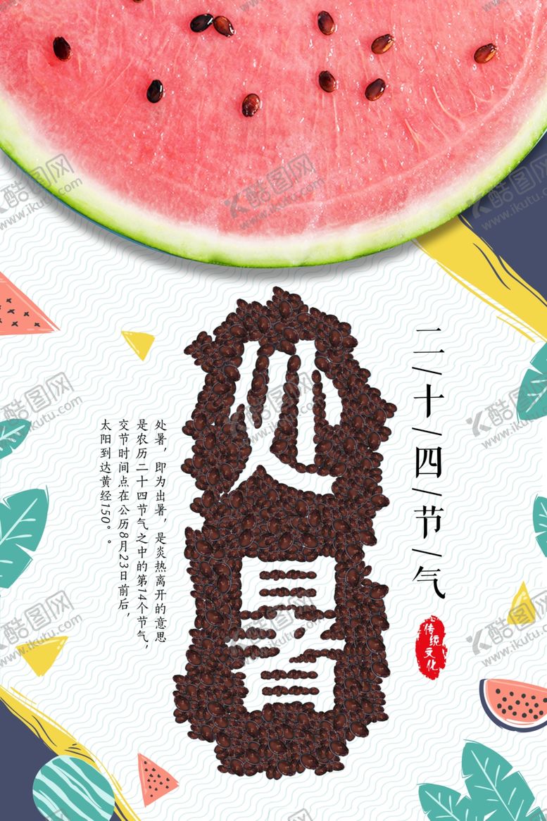编号：44869106270551079137【酷图网】源文件下载-简洁处暑西瓜海报