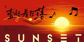 落日音乐节海报