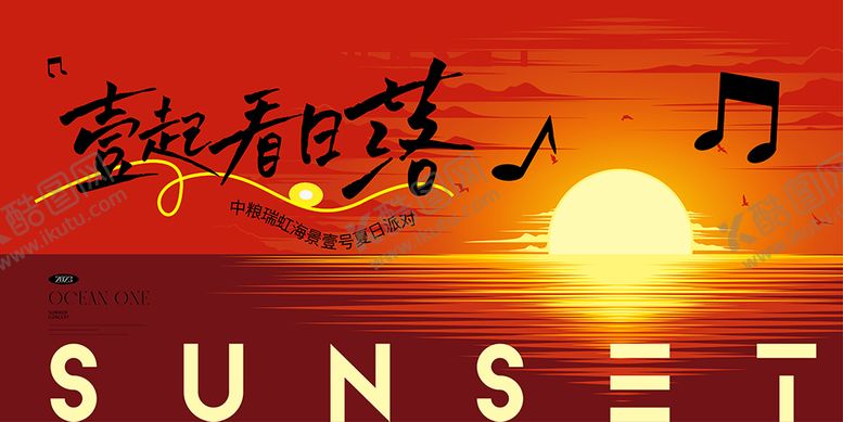 编号：67975205222016509419【酷图网】源文件下载-落日音乐节海报