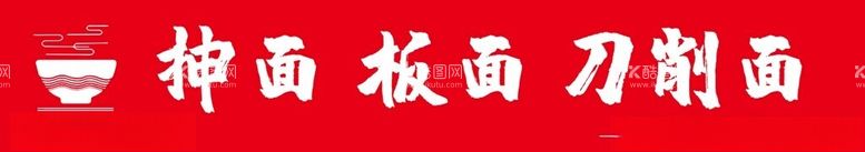 编号：31858111241918379060【酷图网】源文件下载-美食刀削面特色画面