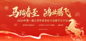 红色马年表彰大会活动展板