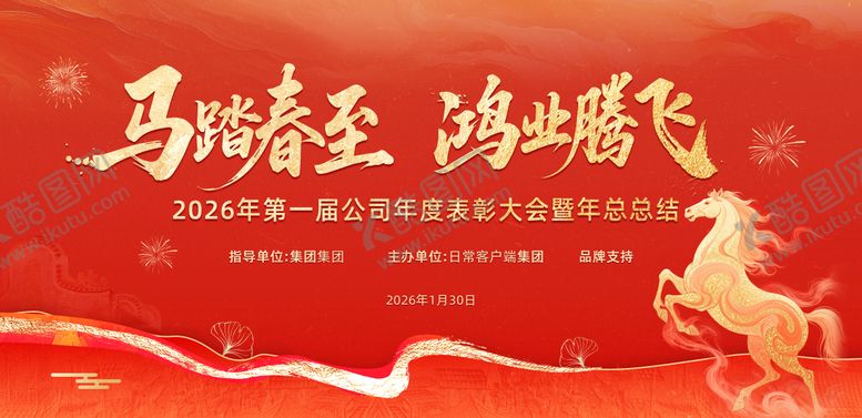 编号：12377412101440224270【酷图网】源文件下载-红色马年表彰大会活动展板