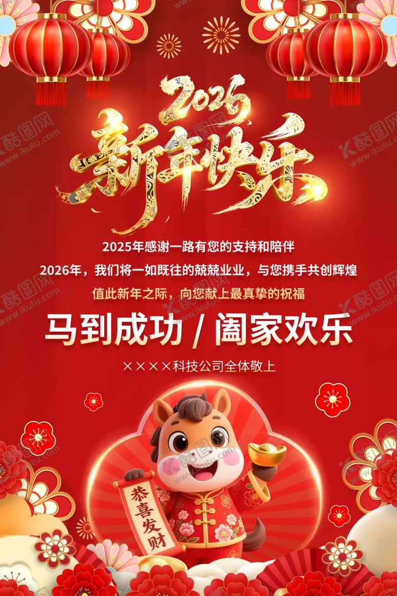 编号：38801703311745282979【酷图网】源文件下载-马年新年喜庆海报