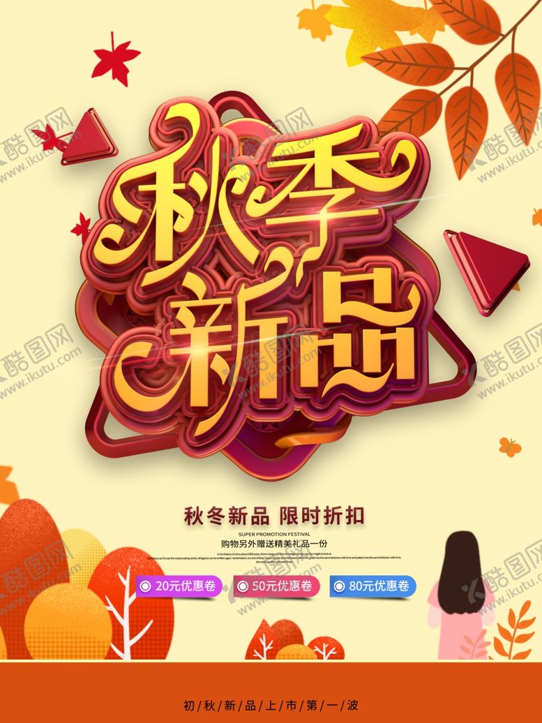 编号：63473207090733381579【酷图网】源文件下载-秋季新品