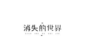 消失的世界字体设计
