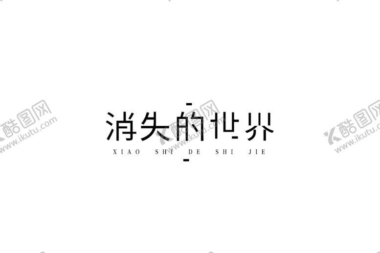 编号：27460410191054445597【酷图网】源文件下载-消失的世界字体设计