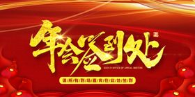 年会签到处