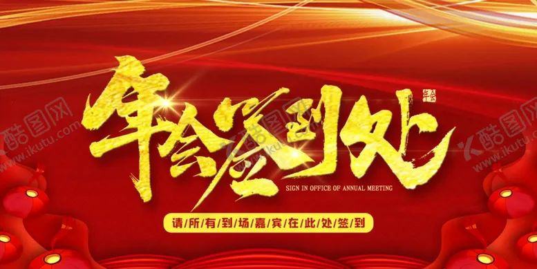编号：94497705011037021562【酷图网】源文件下载-年会签到处