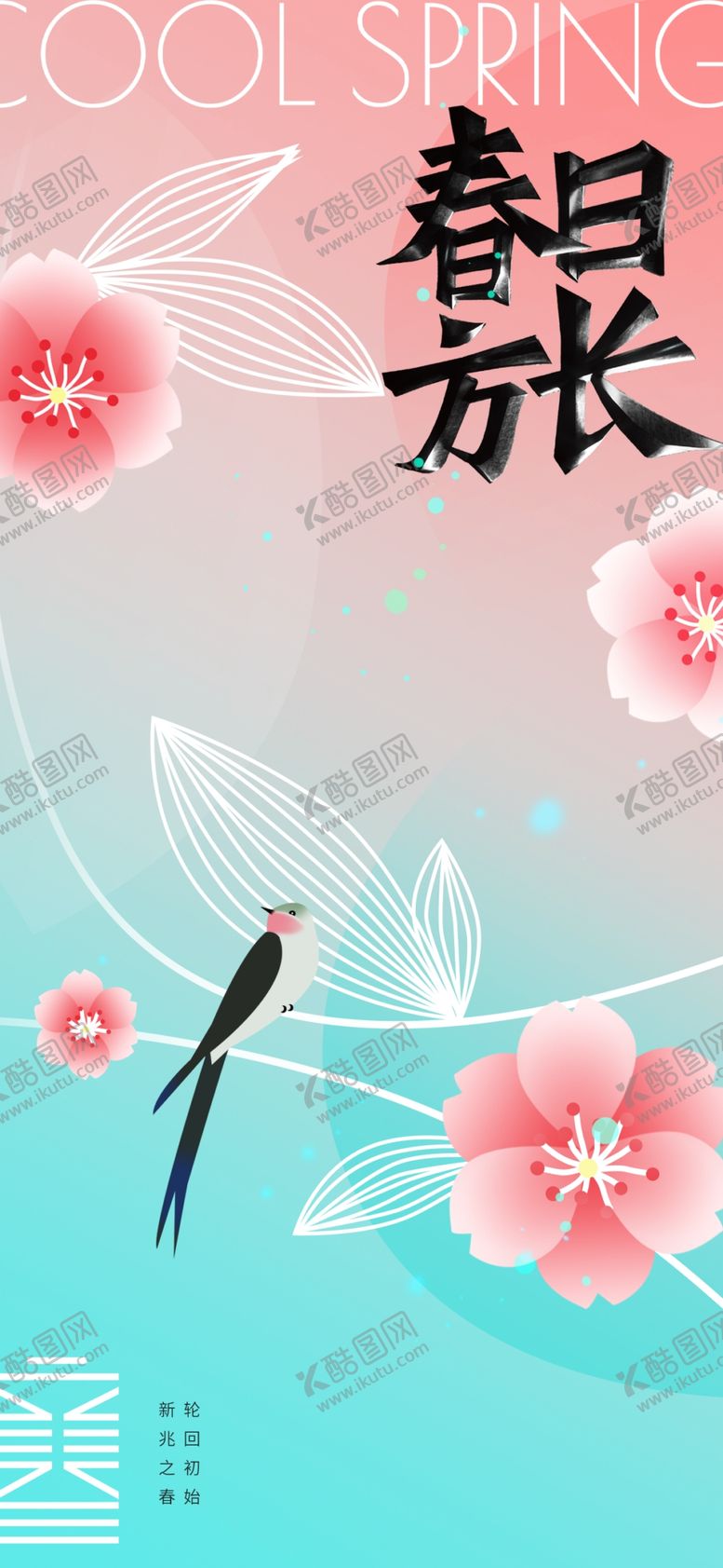 编号：56162103011510406368【酷图网】源文件下载-立春