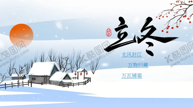 编号：29196404211938476071【酷图网】源文件下载-立冬