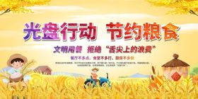 光盘行动宣传图倡导节约