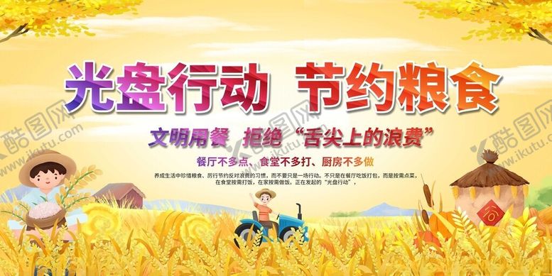 编号：94597411202223238550【酷图网】源文件下载-光盘行动宣传图倡导节约