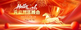2026元旦跨年晚会跨年盛典宣