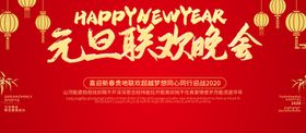 元旦晚会