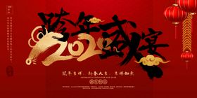 跨年盛宴年会晚会红色海报素材