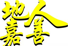 字体设计简单大黄色连体字
