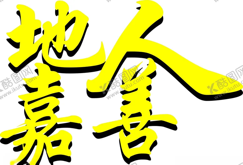 编号：76644106250733424096【酷图网】源文件下载-字体设计简单大黄色连体字