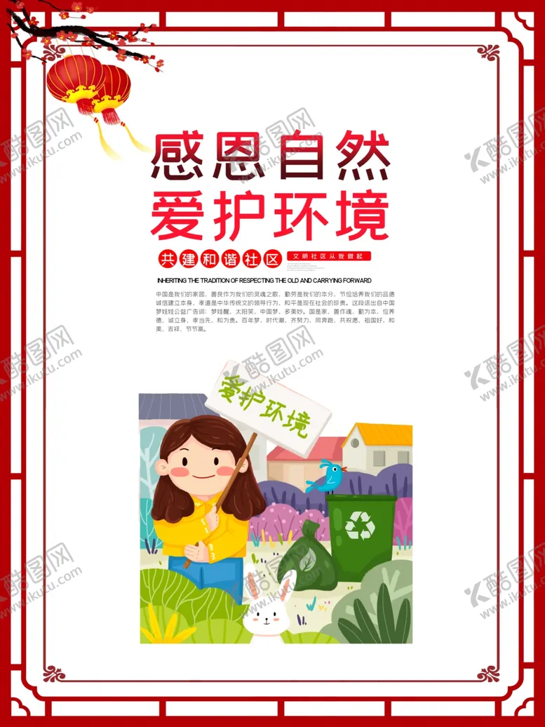 编号：72817506152023054712【酷图网】源文件下载-爱护环境公益海报
