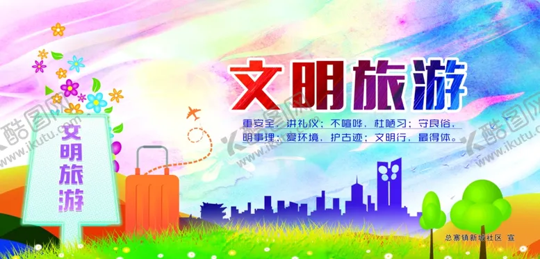 编号：35214307020456233532【酷图网】源文件下载-文明旅游