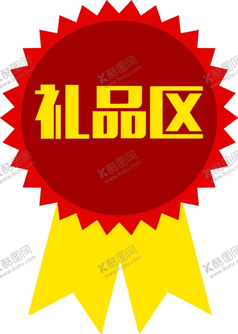 编号：71173806290017487262【酷图网】源文件下载-礼品区