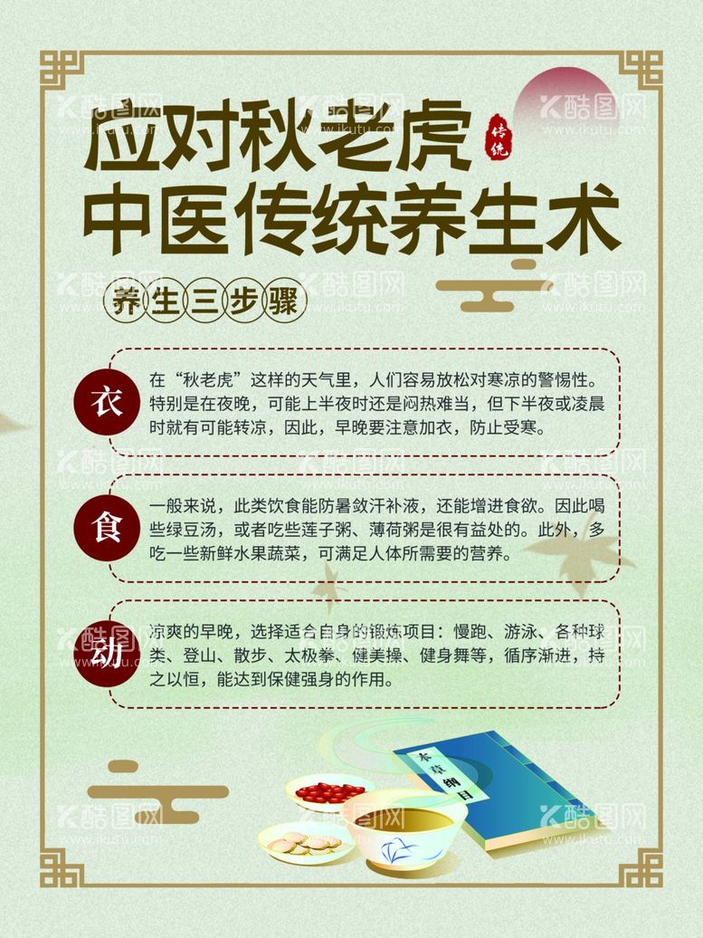 编号：98987311252255469354【酷图网】源文件下载-应对秋老虎中医传统养生术