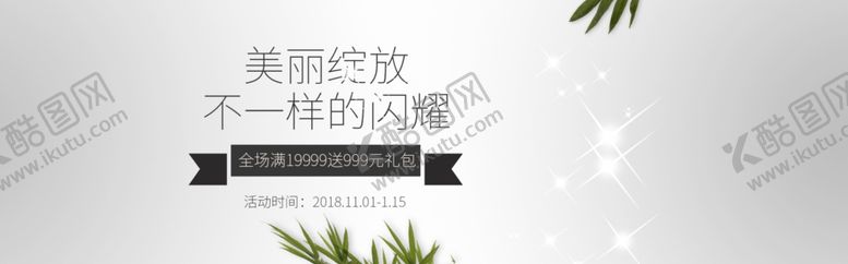 编号：30069509160021186144【酷图网】源文件下载-全场满减大礼包