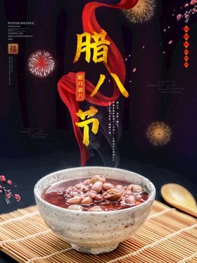 腊八节抢年货就是年过地产海报