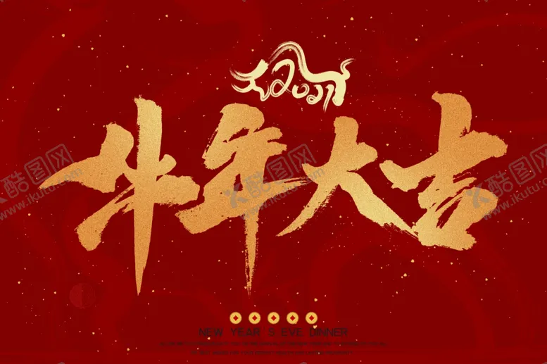 编号：53571203201651201922【酷图网】源文件下载-牛年大吉