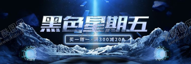 编号：49847509241456459730【酷图网】源文件下载-黑色星期五