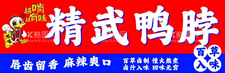 编号：96468412232155534783【酷图网】源文件下载-鸭脖