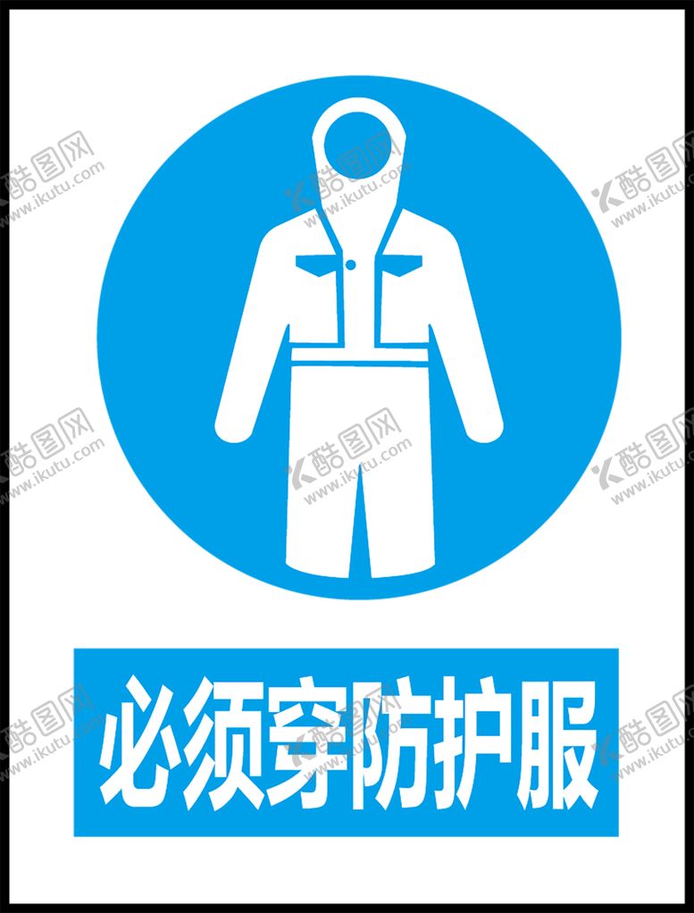 编号：15428609150958397384【酷图网】源文件下载-必须穿防护服