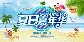夏季促销展板