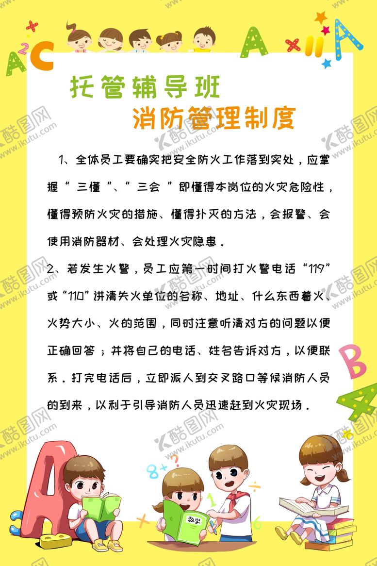 编号：28057509082309113990【酷图网】源文件下载-托管班消防管理制度