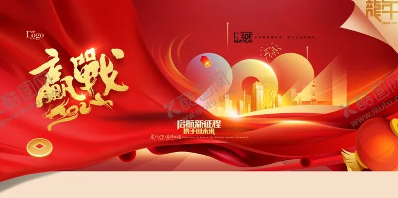 编号：96411312160701589394【酷图网】源文件下载-赢战2024年会背景龙年春晚
