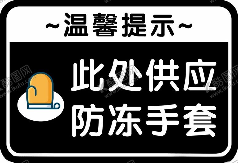 编号：19761401252310164065【酷图网】源文件下载-供应防冻手套