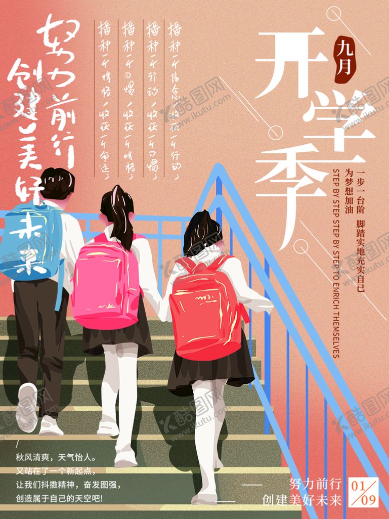 编号：31553510222132538107【酷图网】源文件下载-我们开学啦 
