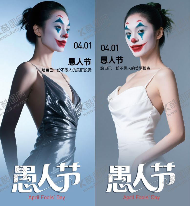 编号：82347703220107281310【酷图网】源文件下载-医美愚人节海报