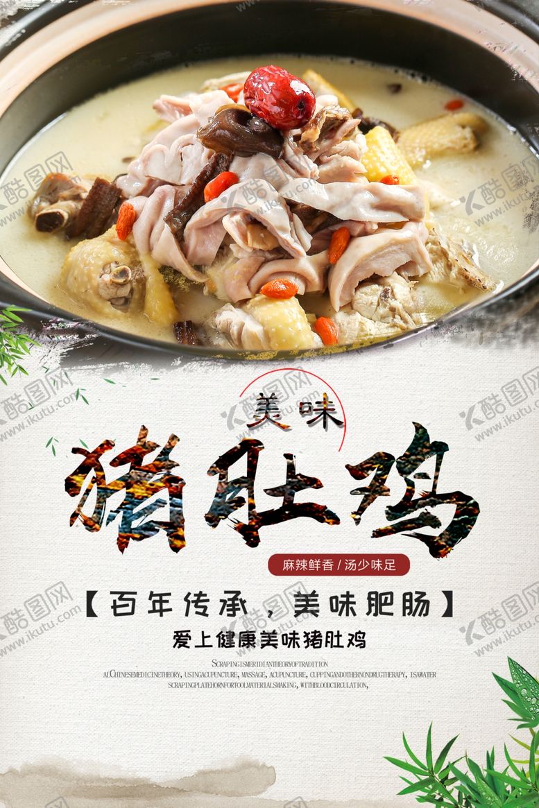 编号：35937909260115013762【酷图网】源文件下载-猪肚包鸡火锅