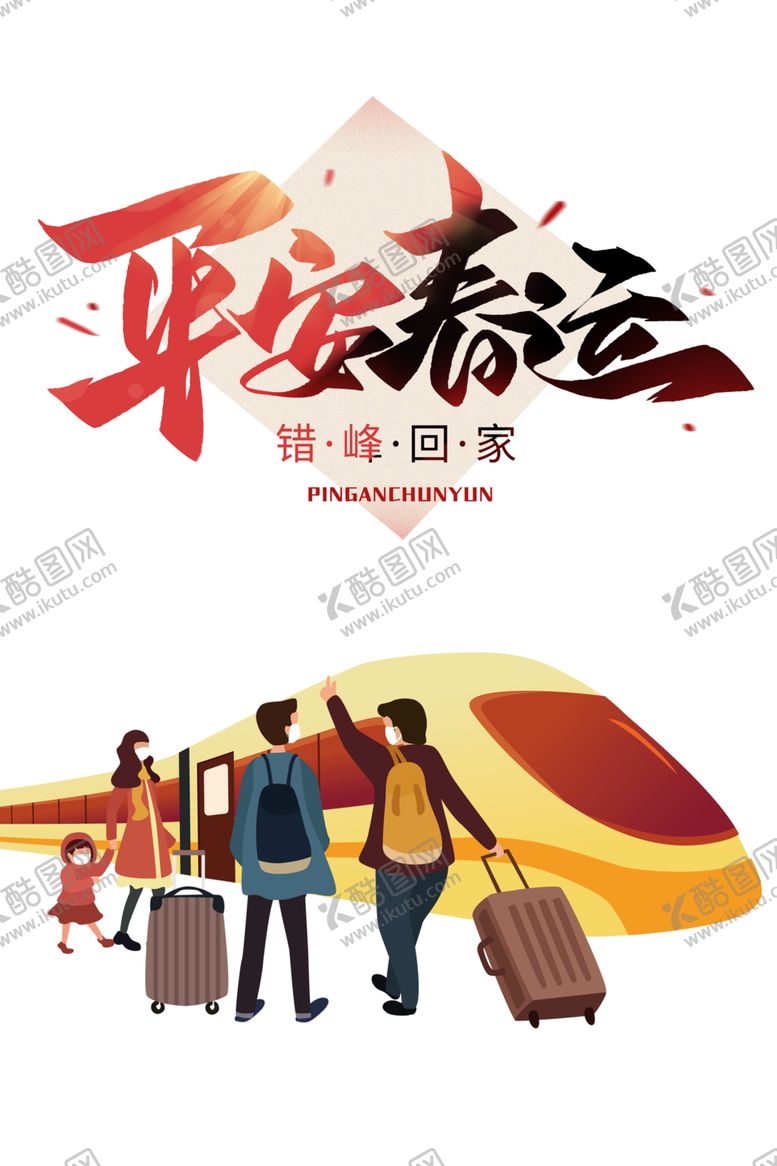 编号：14988202121320305166【酷图网】源文件下载-过节节日平安春运春节出行
