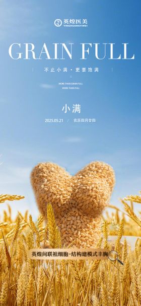 医美二十四节气小满节气海报
