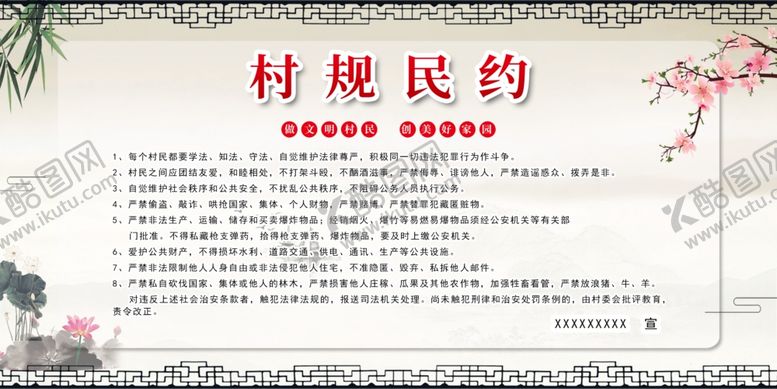 编号：86356001122051332921【酷图网】源文件下载-村规民约