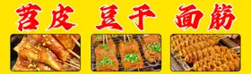烧烤苕皮面筋豆干小吃