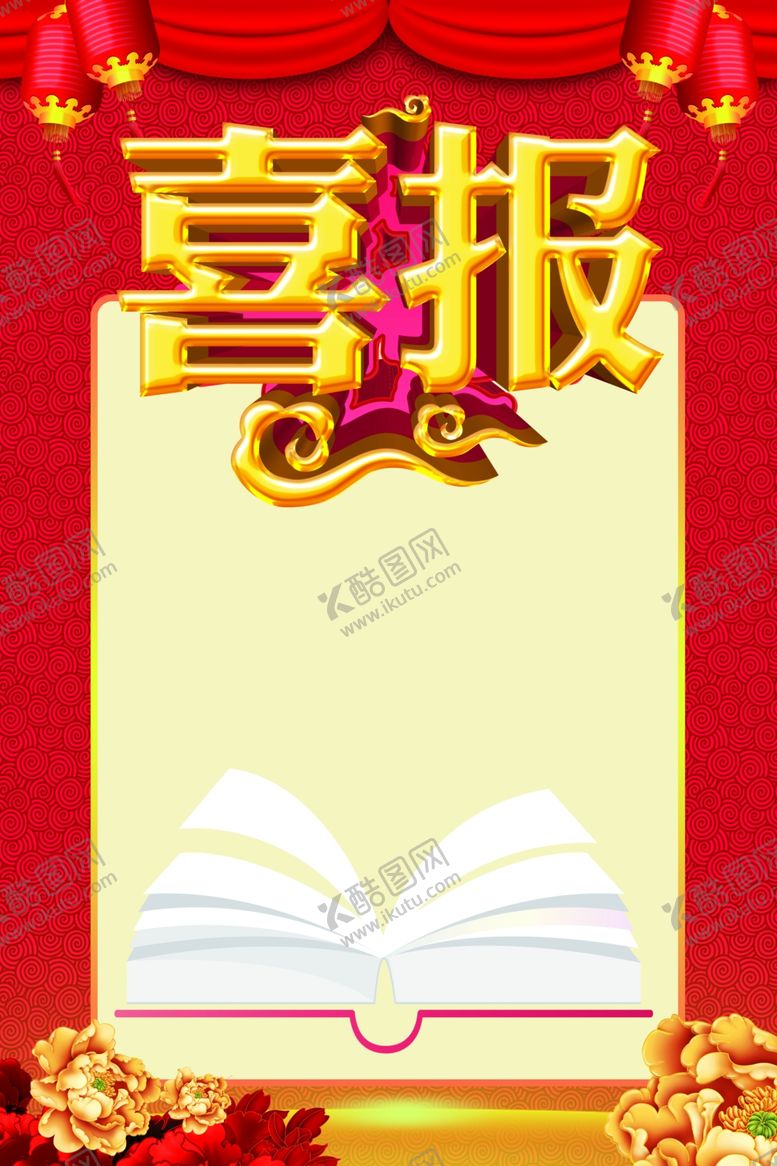 编号：58452012110531192706【酷图网】源文件下载-红色喜报背景 
