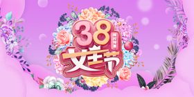 编号：86947009260618213528【酷图网】源文件下载-38女王节